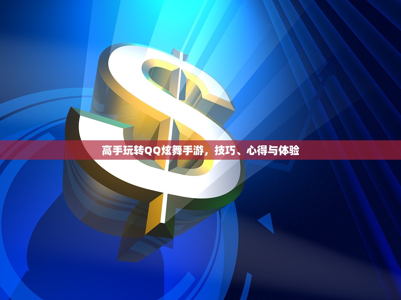 高手玩转QQ炫舞手游，技巧、心得与体验