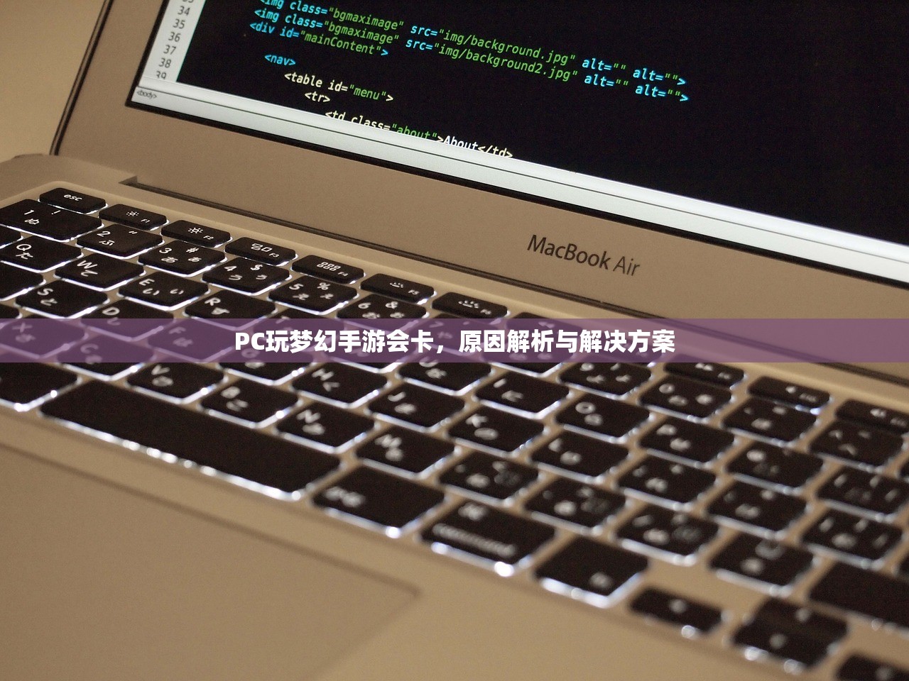 PC玩梦幻手游会卡，原因解析与解决方案