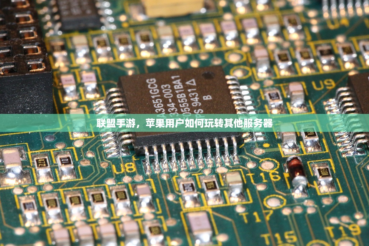 联盟手游，苹果用户如何玩转其他服务器