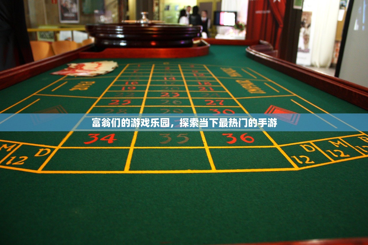 富翁们的游戏乐园，探索当下最热门的手游