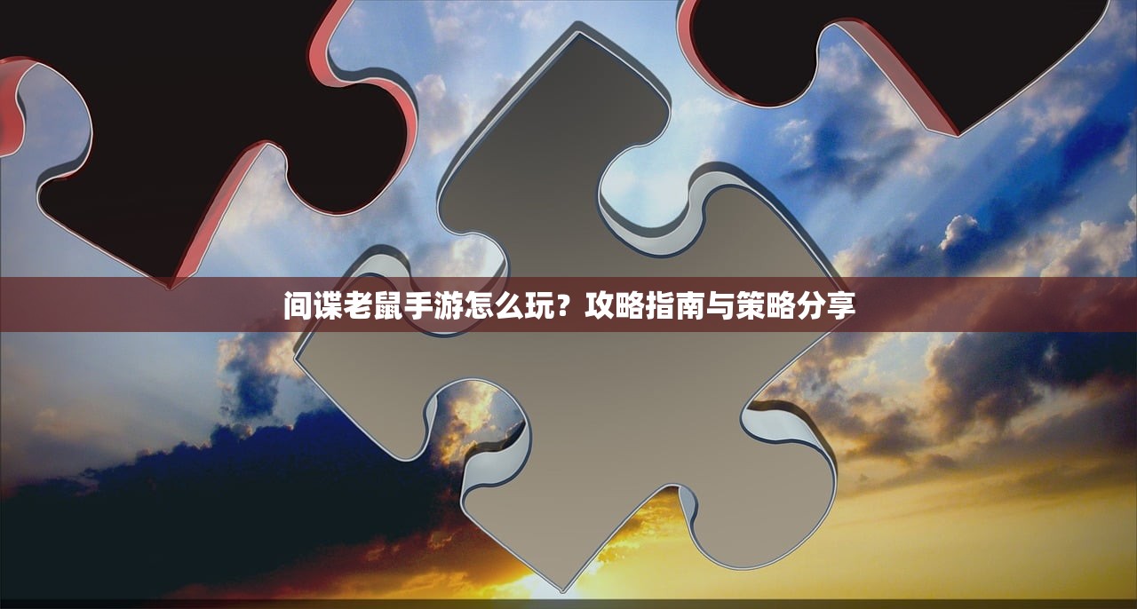 间谍老鼠手游怎么玩？攻略指南与策略分享