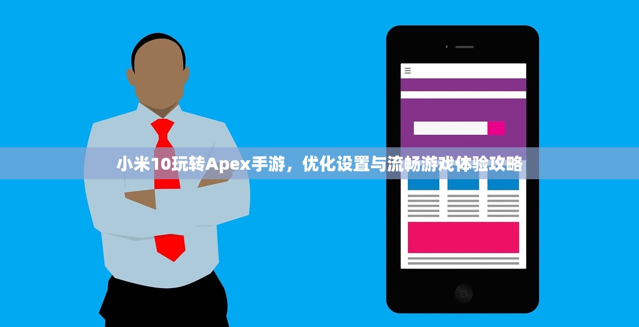 小米10玩转Apex手游，优化设置与流畅游戏体验攻略