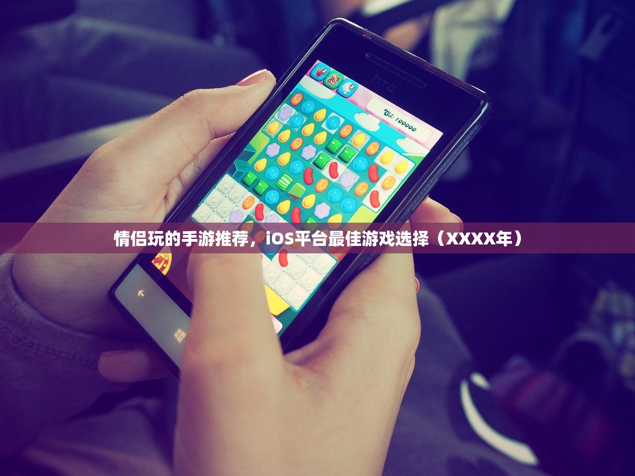 情侣玩的手游推荐，iOS平台最佳游戏选择（XXXX年）