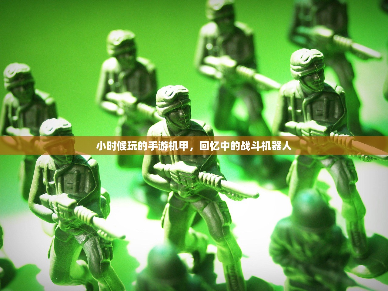 小时候玩的手游机甲，回忆中的战斗机器人