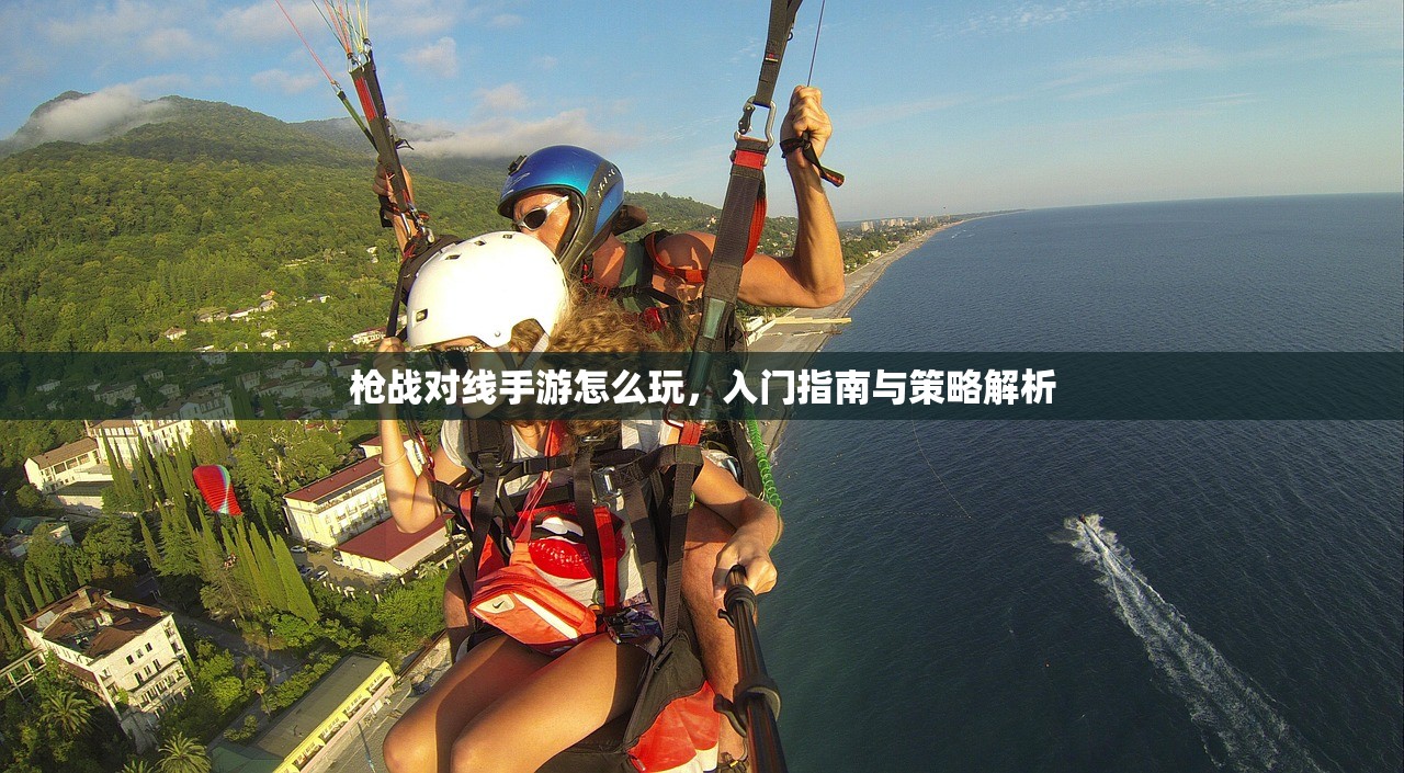 枪战对线手游怎么玩，入门指南与策略解析