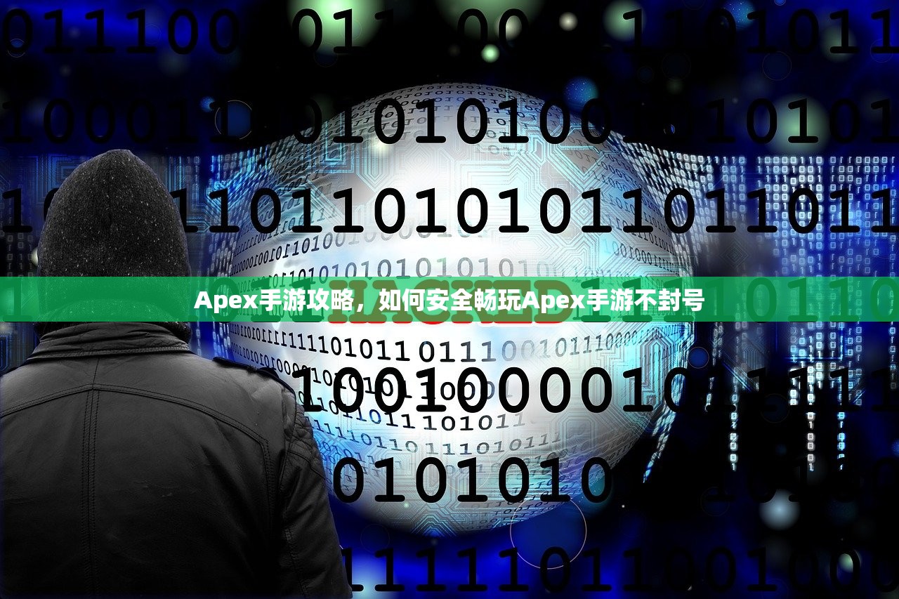 Apex手游攻略，如何安全畅玩Apex手游不封号