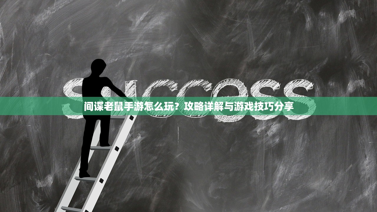 间谍老鼠手游怎么玩？攻略详解与游戏技巧分享
