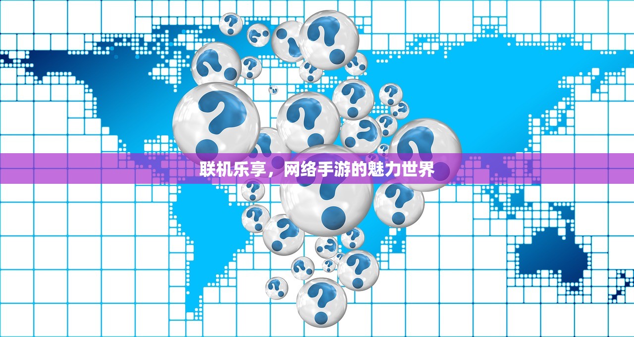 联机乐享，网络手游的魅力世界