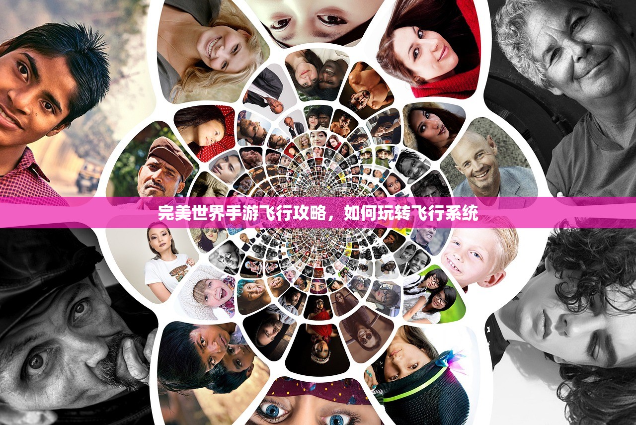 完美世界手游飞行攻略，如何玩转飞行系统