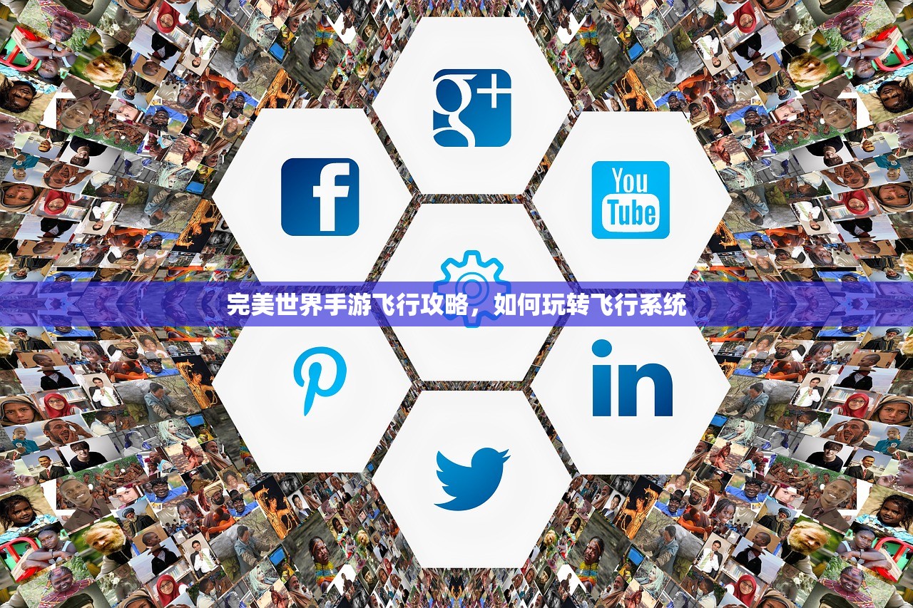 完美世界手游飞行攻略，如何玩转飞行系统