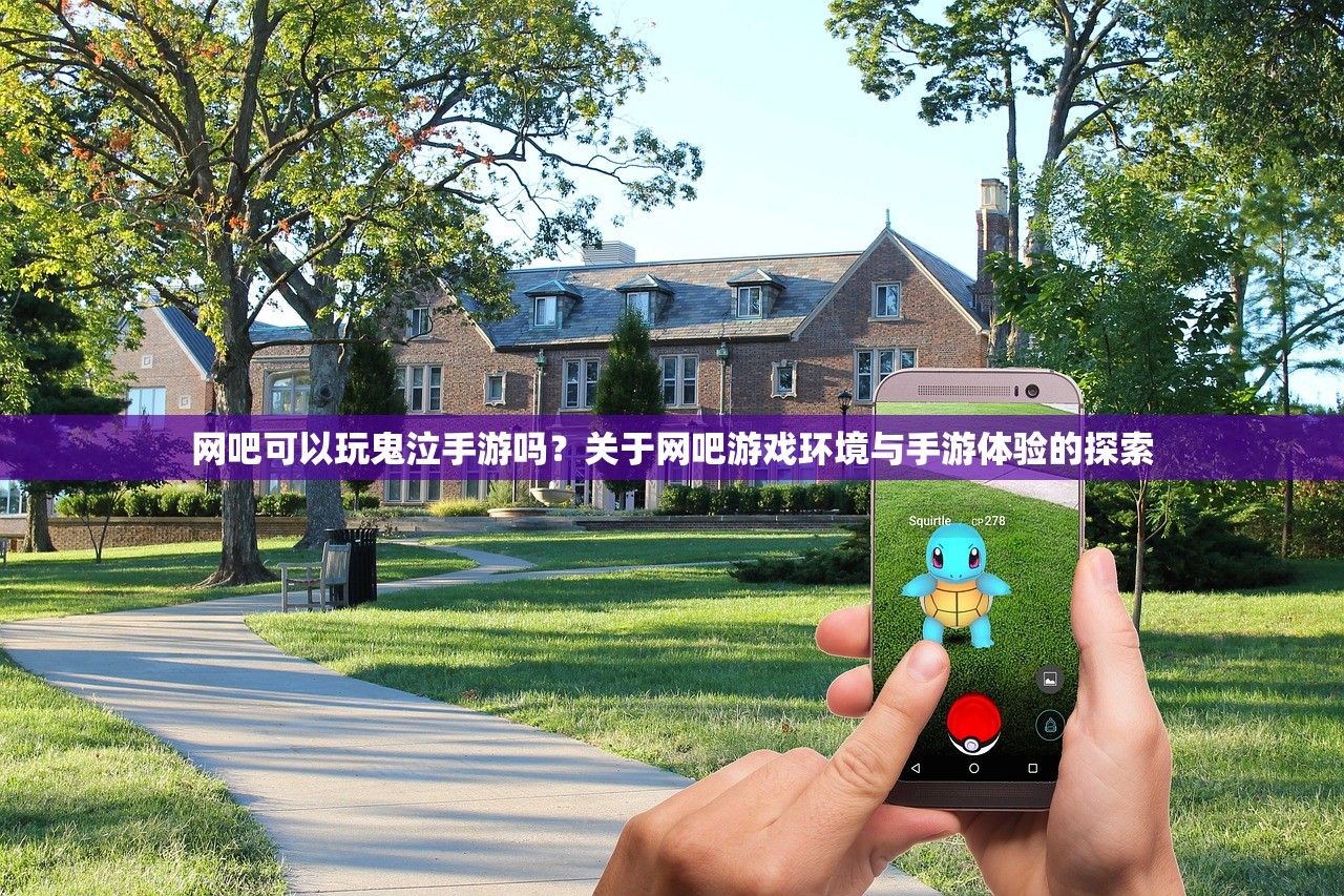 网吧可以玩鬼泣手游吗？关于网吧游戏环境与手游体验的探索