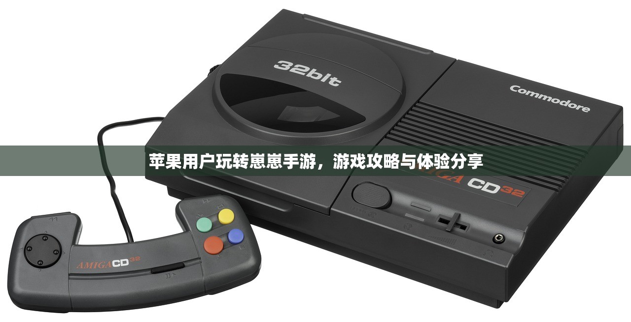 苹果用户玩转崽崽手游，游戏攻略与体验分享