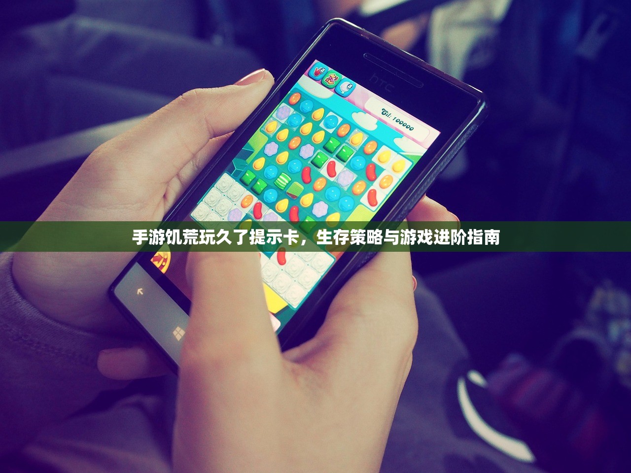 手游饥荒玩久了提示卡，生存策略与游戏进阶指南