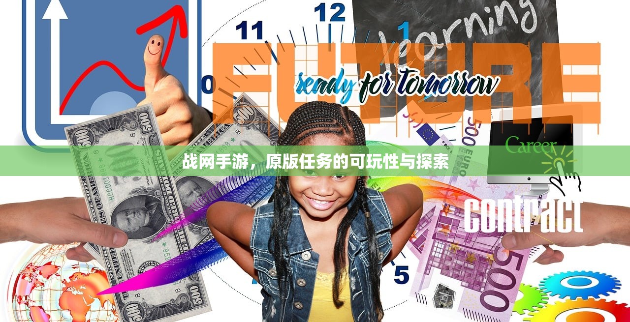 战网手游，原版任务的可玩性与探索