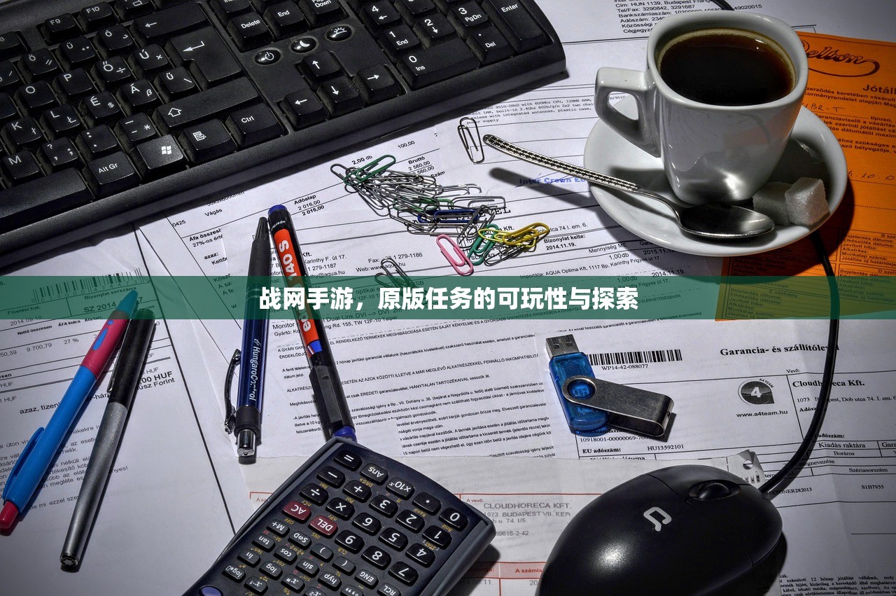 战网手游，原版任务的可玩性与探索