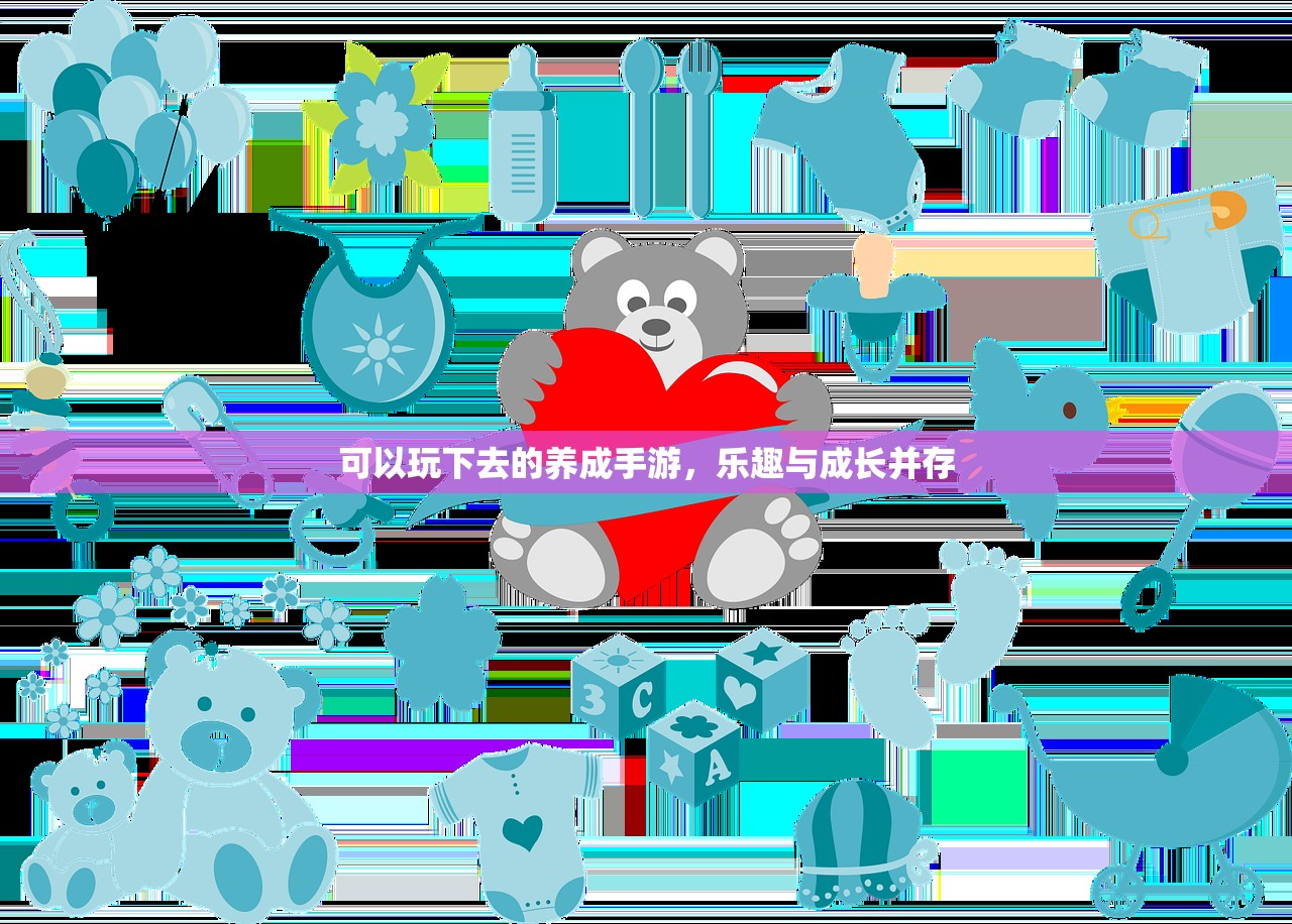 可以玩下去的养成手游，乐趣与成长并存