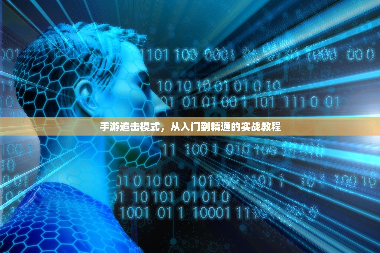 手游追击模式，从入门到精通的实战教程