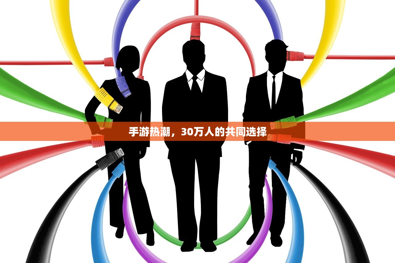 手游热潮，30万人的共同选择