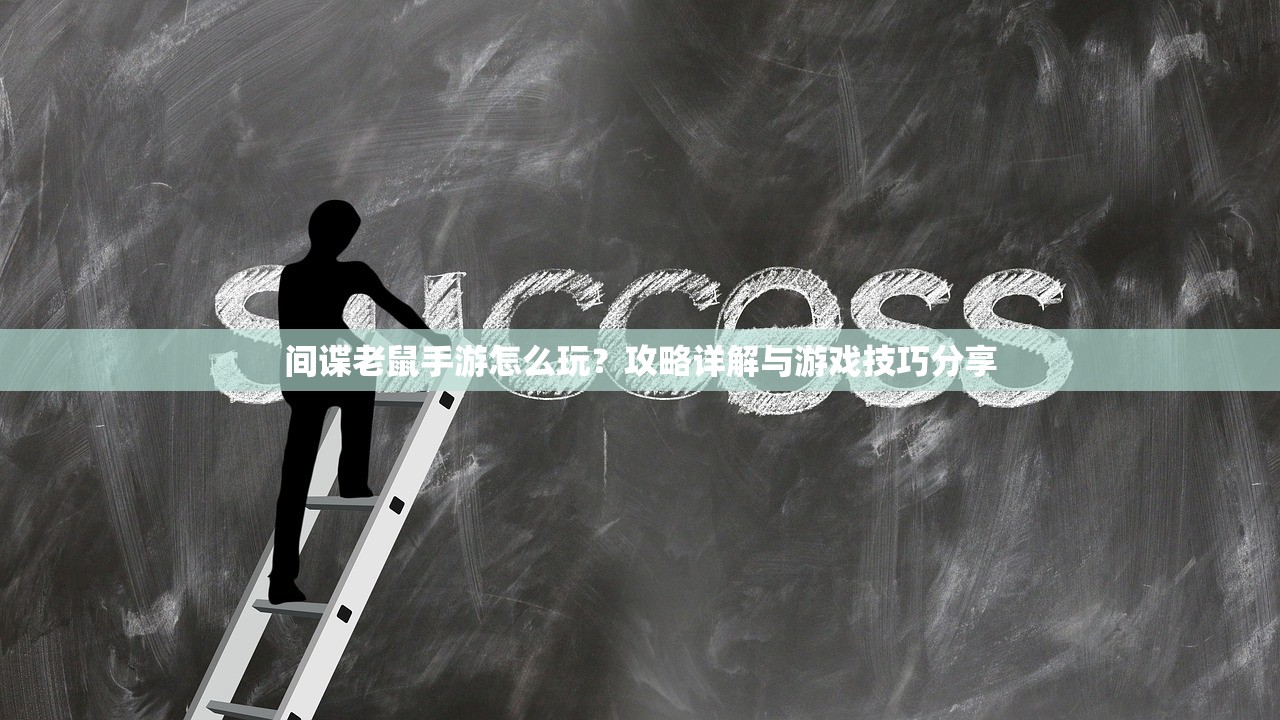 间谍老鼠手游怎么玩？攻略详解与游戏技巧分享