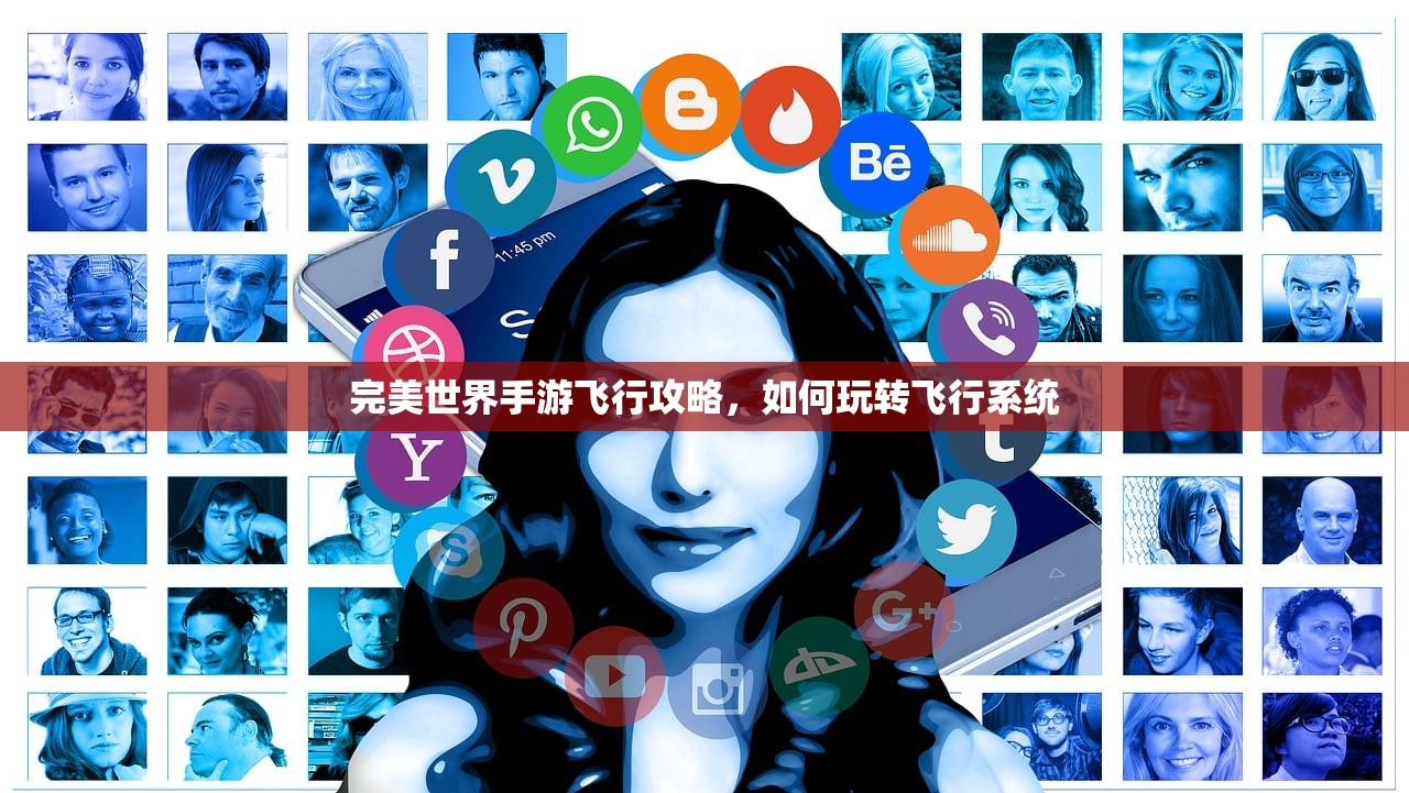 完美世界手游飞行攻略，如何玩转飞行系统