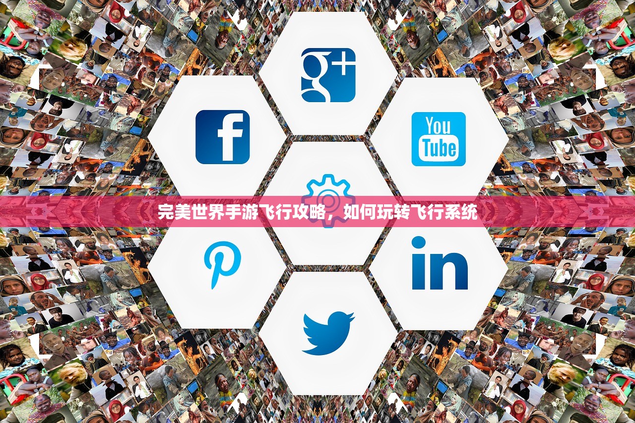 完美世界手游飞行攻略，如何玩转飞行系统
