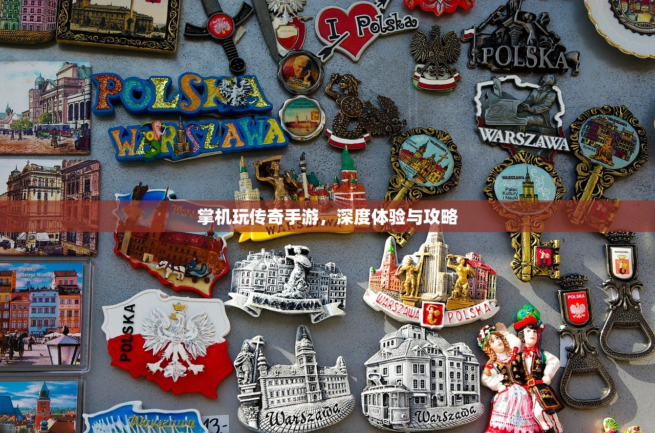 掌机玩传奇手游，深度体验与攻略