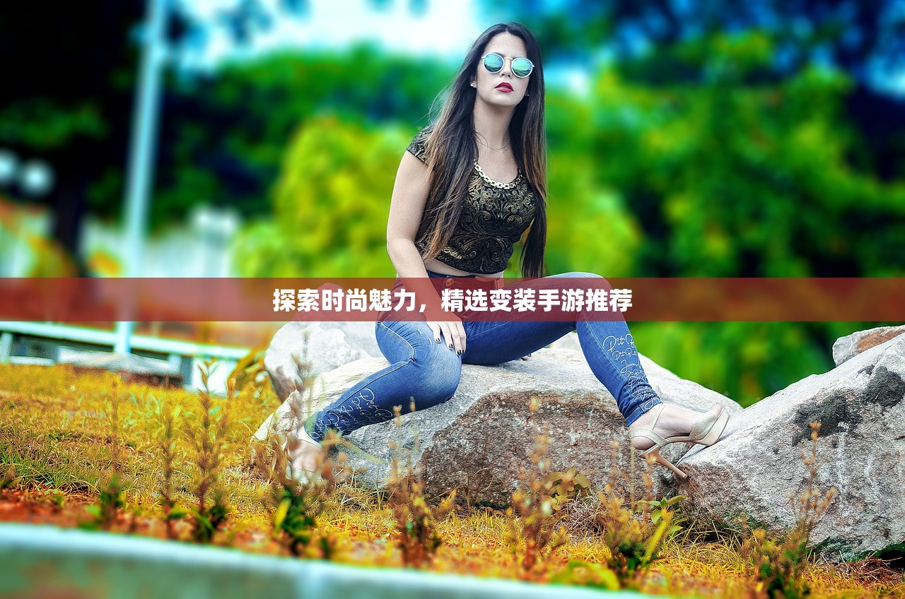 探索时尚魅力，精选变装手游推荐