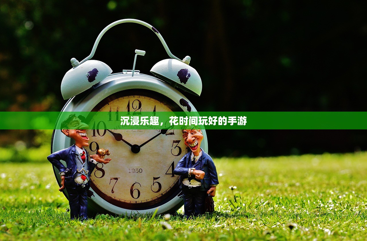 沉浸乐趣，花时间玩好的手游