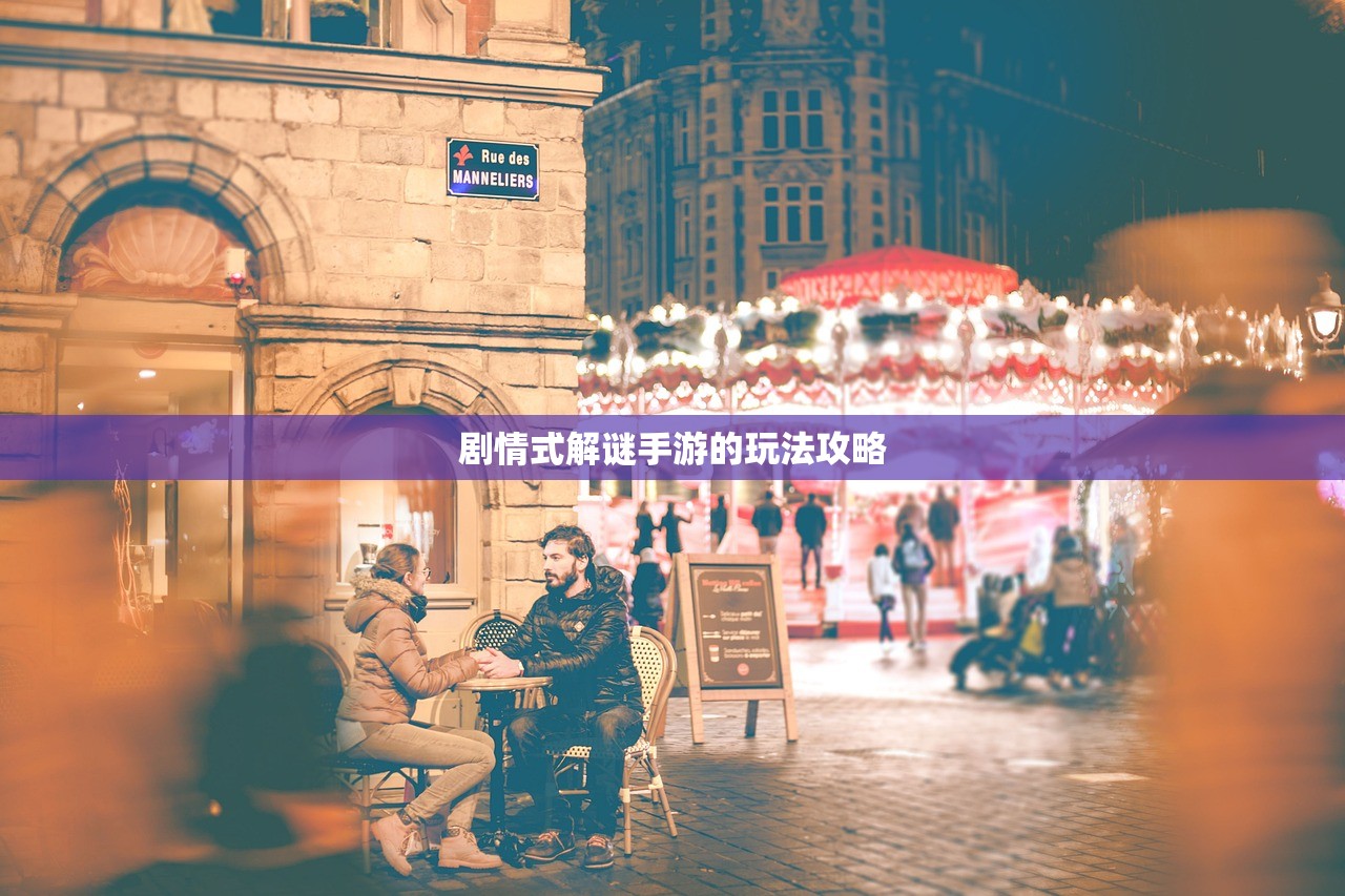 剧情式解谜手游的玩法攻略