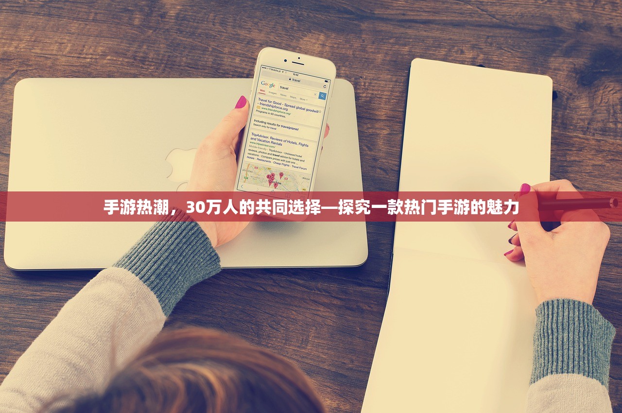 手游热潮，30万人的共同选择—探究一款热门手游的魅力