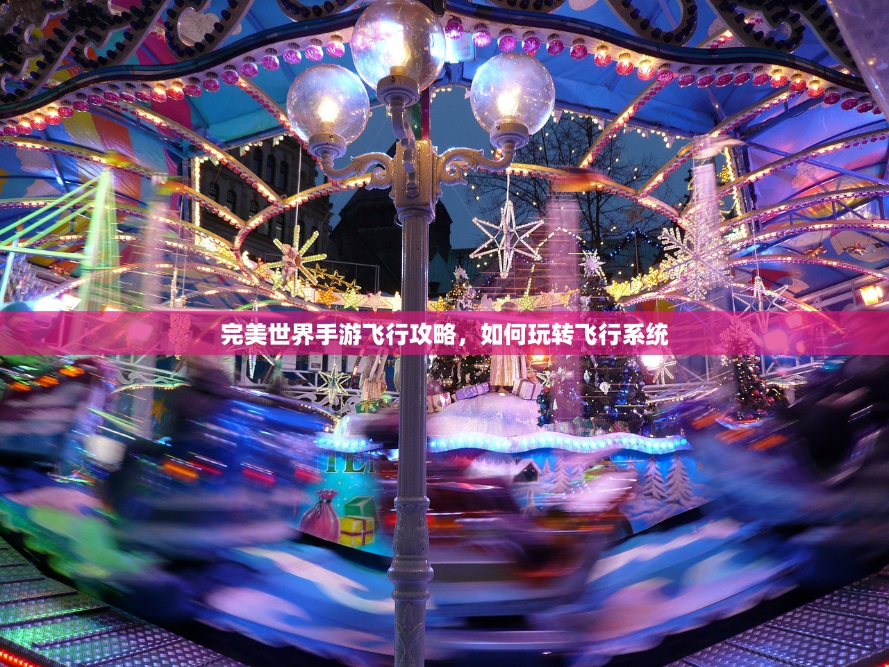完美世界手游飞行攻略，如何玩转飞行系统