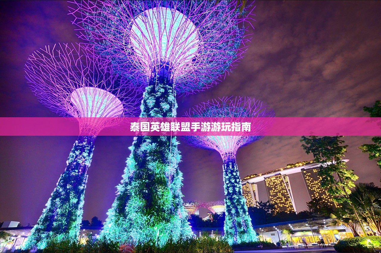 泰国英雄联盟手游游玩指南