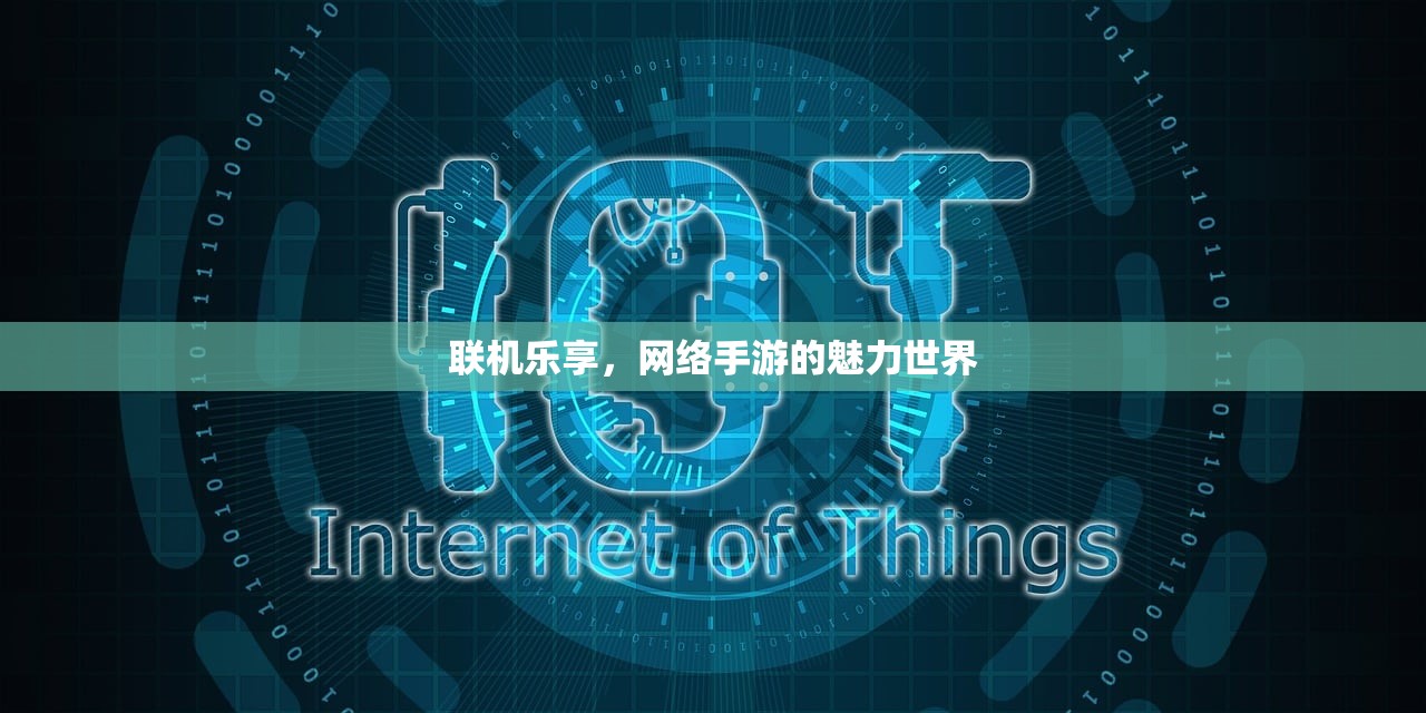 联机乐享，网络手游的魅力世界