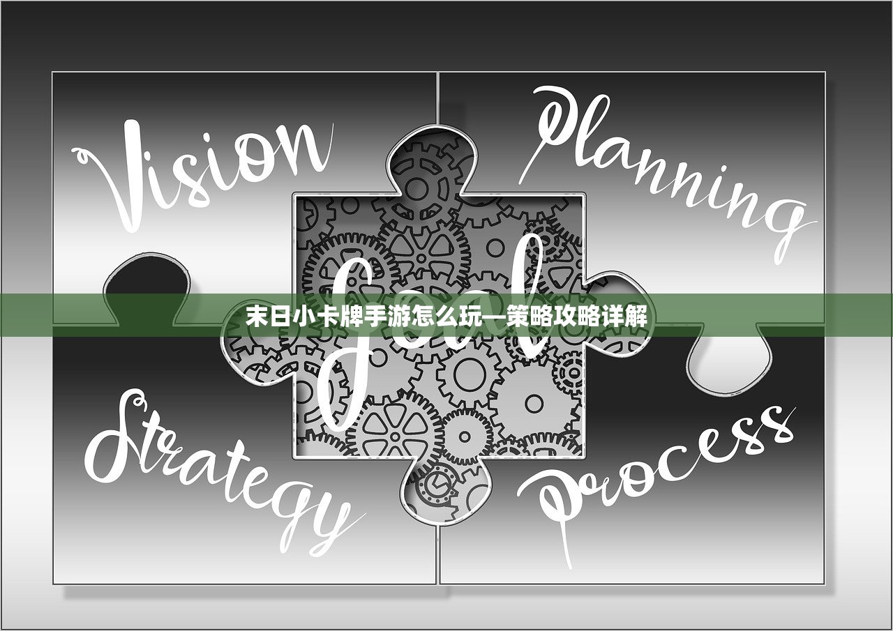末日小卡牌手游怎么玩—策略攻略详解