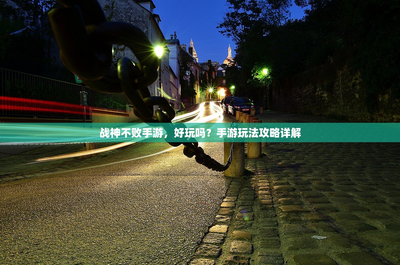 战神不败手游，好玩吗？手游玩法攻略详解