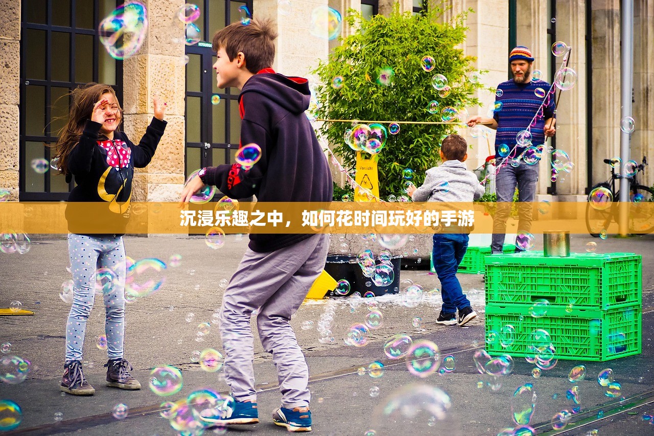 沉浸乐趣之中，如何花时间玩好的手游