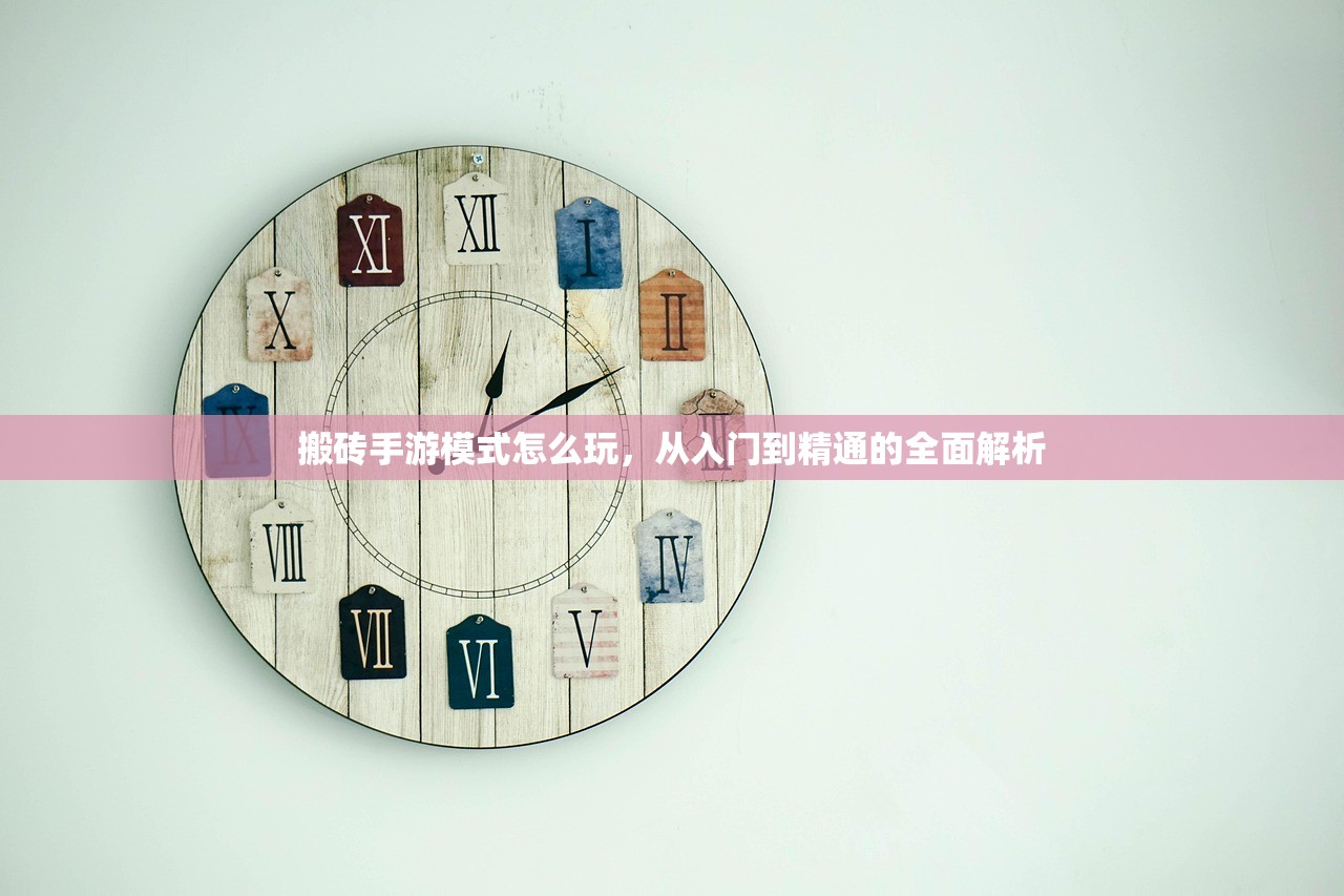 搬砖手游模式怎么玩，从入门到精通的全面解析