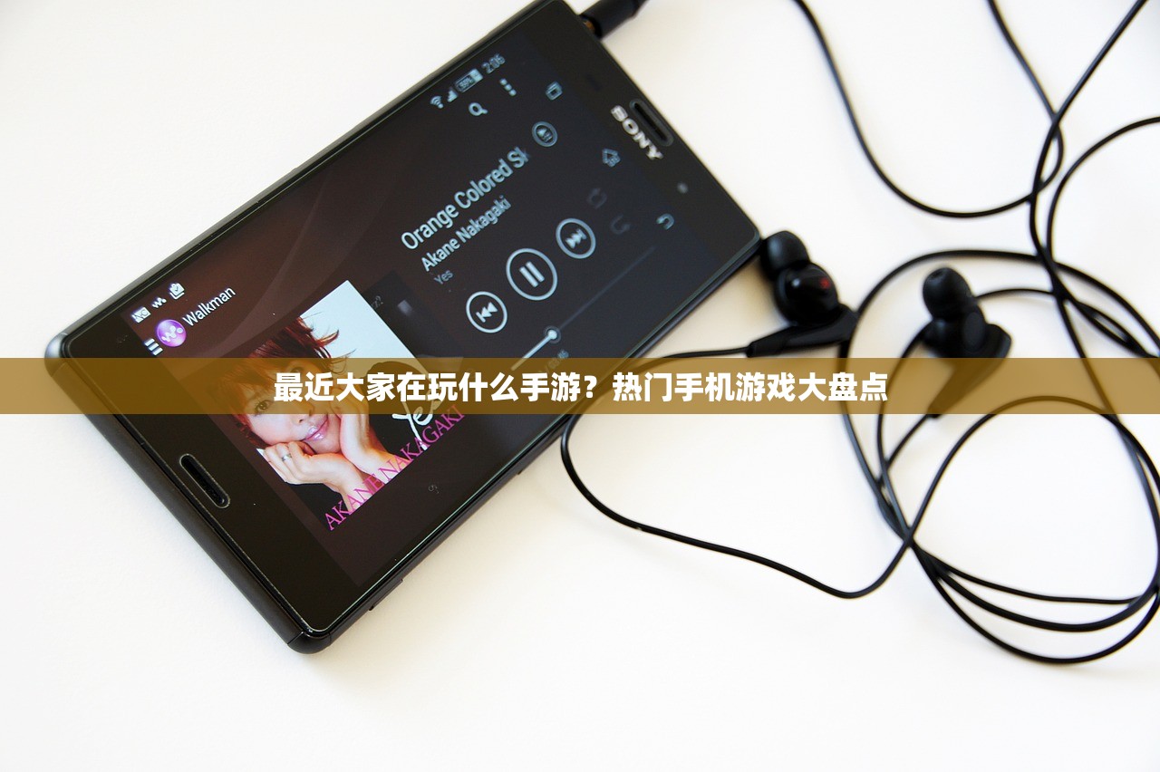 最近大家在玩什么手游？热门手机游戏大盘点