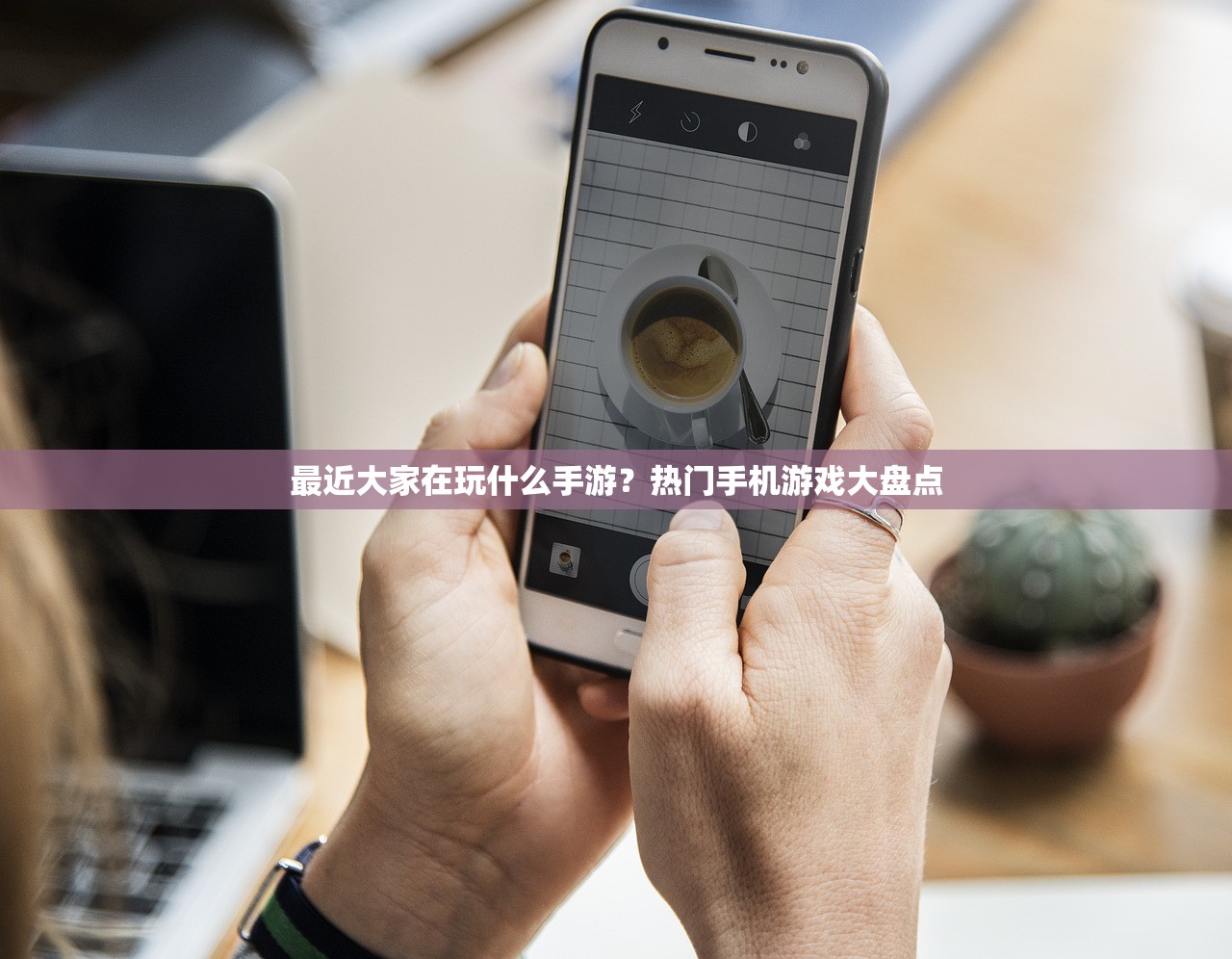 最近大家在玩什么手游？热门手机游戏大盘点