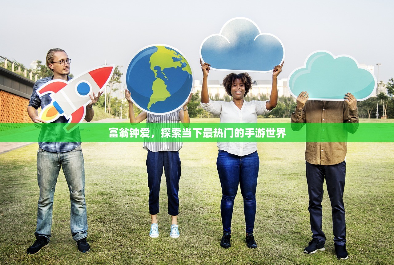 富翁钟爱，探索当下最热门的手游世界