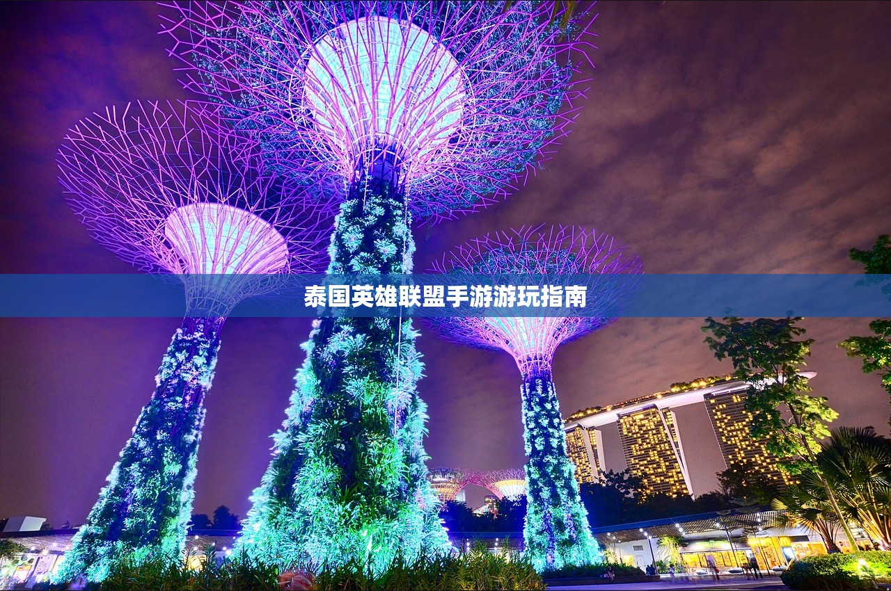 泰国英雄联盟手游游玩指南