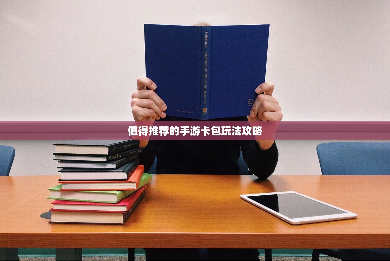 值得推荐的手游卡包玩法攻略