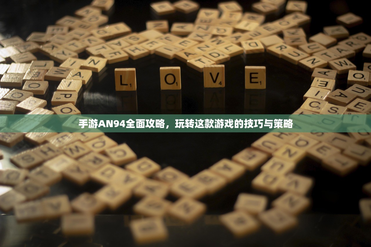 手游AN94全面攻略，玩转这款游戏的技巧与策略