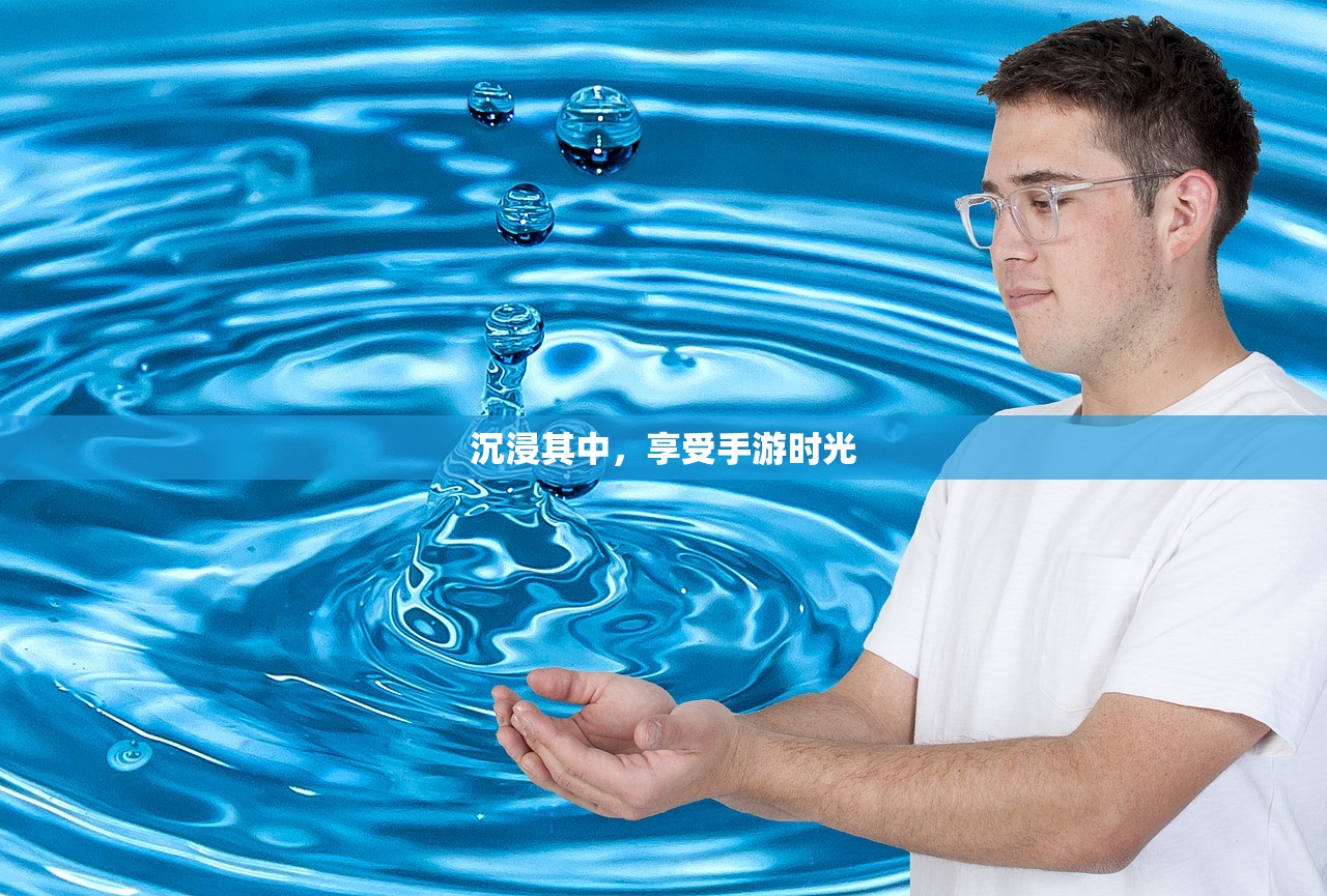 沉浸其中，享受手游时光