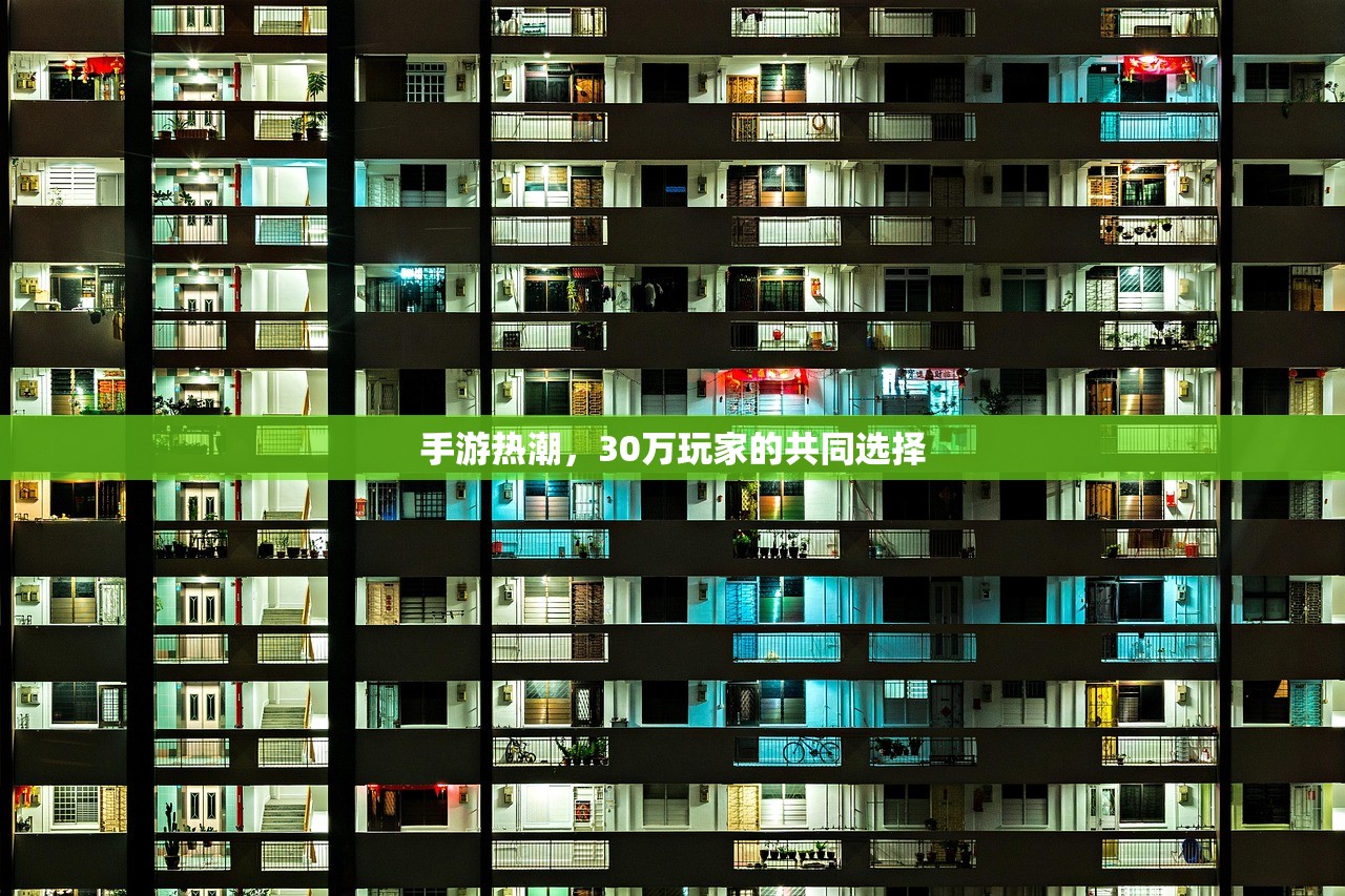 手游热潮，30万玩家的共同选择