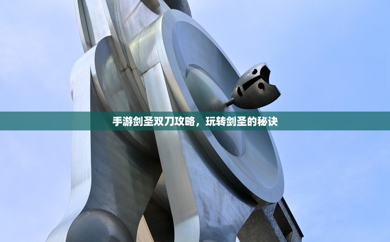手游剑圣双刀攻略，玩转剑圣的秘诀