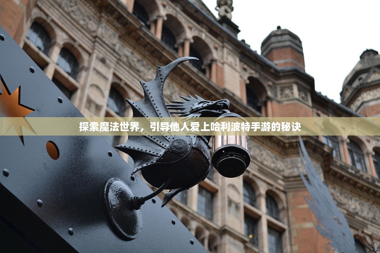 探索魔法世界，引导他人爱上哈利波特手游的秘诀
