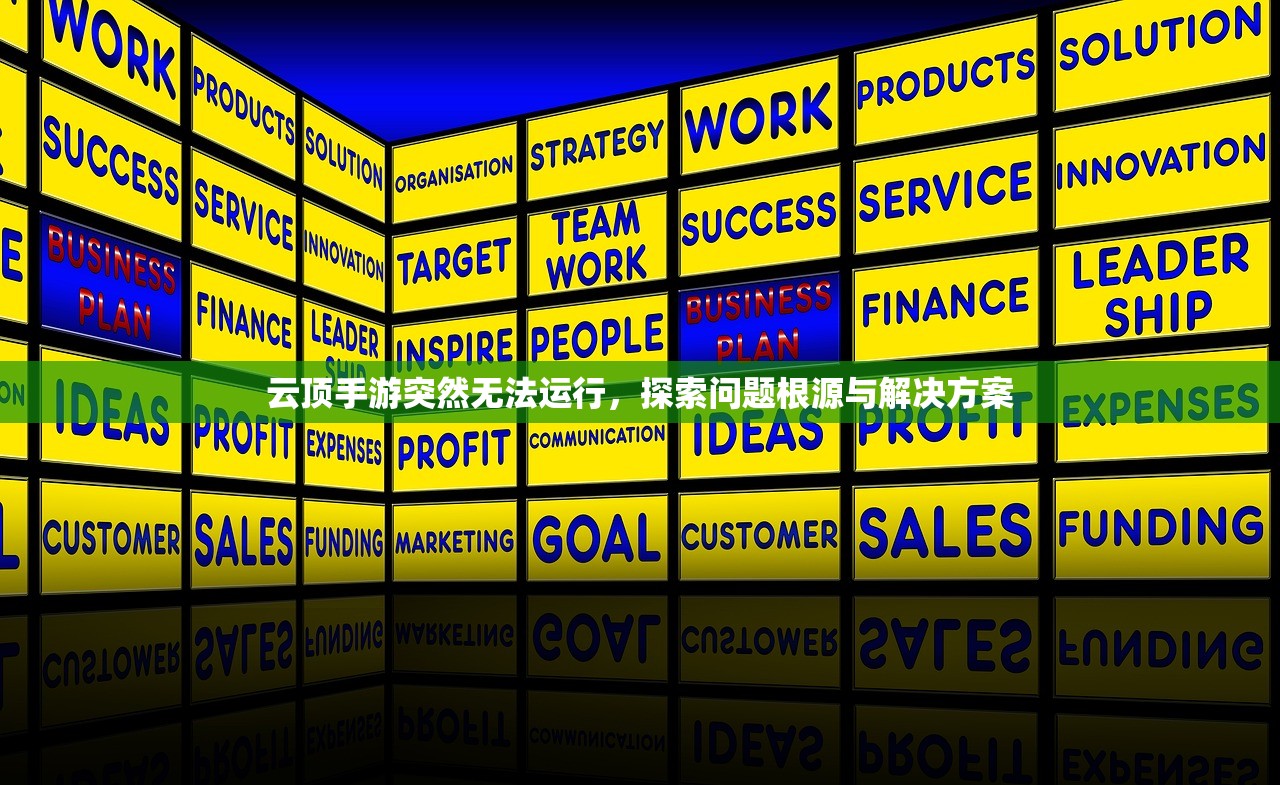 云顶手游突然无法运行，探索问题根源与解决方案