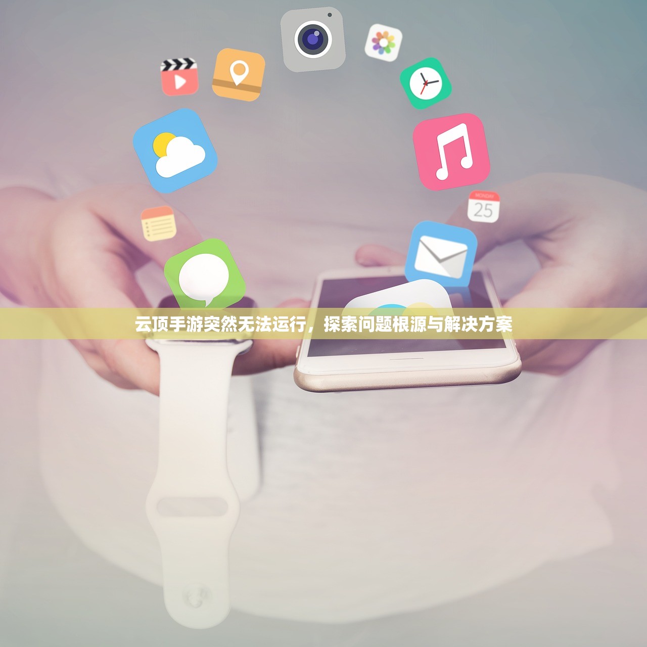 云顶手游突然无法运行，探索问题根源与解决方案