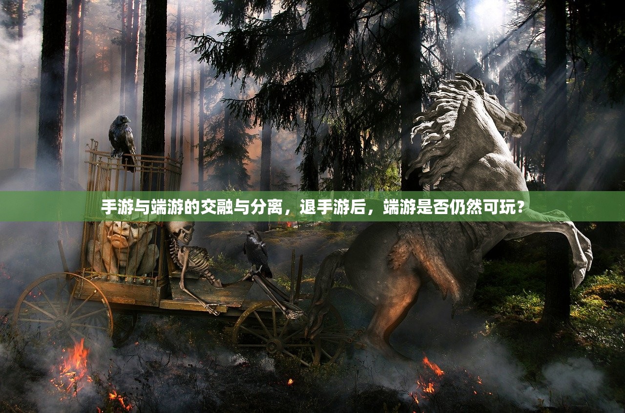 手游与端游的交融与分离，退手游后，端游是否仍然可玩？
